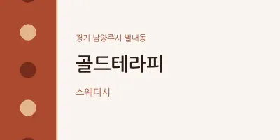 별내동 출장마사지 홈타이 골드테라피 | 마픽