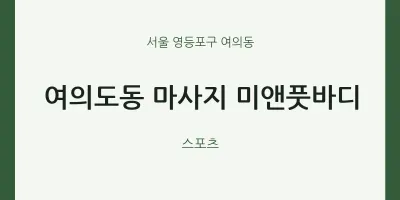 여의동 출장마사지 홈타이 미앤풋바디 | 마픽