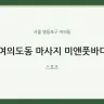 여의도동 마사지 미앤풋바디