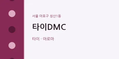 성산1동 출장마사지 홈타이 타이DMC | 마픽