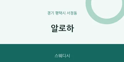 서정동 출장마사지 홈타이 알로하 | 마픽