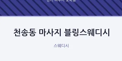 오학동 출장마사지 홈타이 블링스웨디시 | 마픽