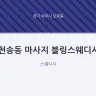천송동 마사지 블링스웨디시
