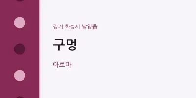 남양읍 출장마사지 홈타이 구멍 | 마픽