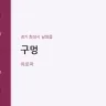 구멍