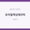 로미릴렉싱테라피