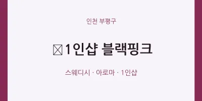 부평구 출장마사지 홈타이 ﻿1인샵 블랙핑크 | 마픽