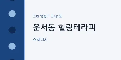 운서1동 출장마사지 홈타이 힐링테라피 | 마픽