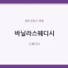 바닐라스웨디시