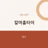 칼마홈타이