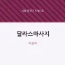 달라스마사지