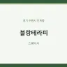 블랑테라피