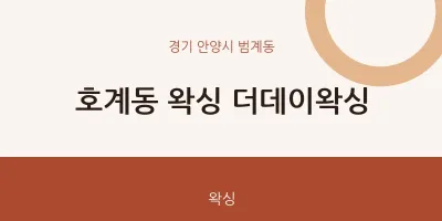 범계동 출장마사지 홈타이 왁싱 더데이왁싱 | 마픽