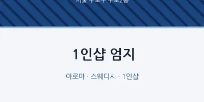 구로2동 출장마사지 홈타이 1인샵 엄지 | 마픽