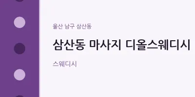 삼산동 출장마사지 홈타이 디올스웨디시 | 마픽
