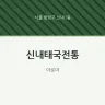 신내태국전통