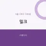 밀크