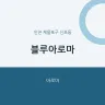 블루아로마