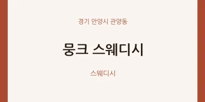 관양동 출장마사지 홈타이 뭉크 스웨디시 | 마픽