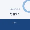텐릴렉스