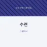 수련
