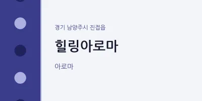 진접읍 출장마사지 홈타이 힐링아로마 | 마픽