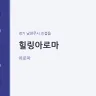 힐링아로마