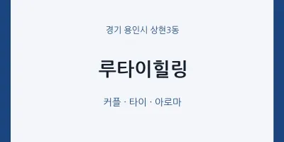 상현3동 출장마사지 홈타이 루타이힐링 | 마픽
