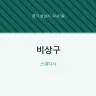 비상구