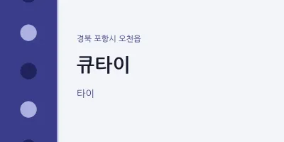 오천읍 출장마사지 홈타이 큐타이 | 마픽