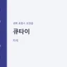 큐타이
