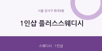 화곡8동 출장마사지 홈타이 1인샵 플러스스웨디시 | 마픽