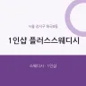 1인샵 플러스스웨디시