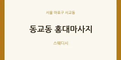 서교동 출장마사지 홈타이 홍대마사지 | 마픽