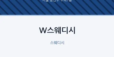 구의1동 출장마사지 홈타이 W스웨디시 | 마픽