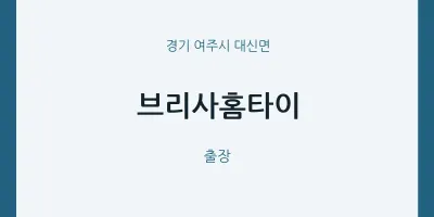 대신면 출장마사지 브리사홈타이 | 마픽