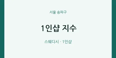 송파구 출장마사지 홈타이 1인샵 지수 | 마픽
