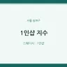 1인샵 지수