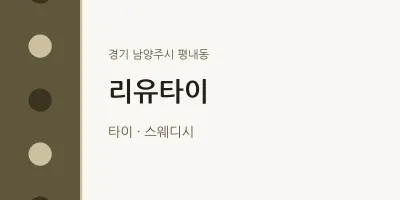 평내동 출장마사지 홈타이 리유타이 | 마픽
