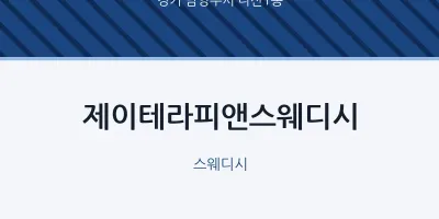 다산1동 출장마사지 홈타이 제이테라피앤스웨디시 | 마픽