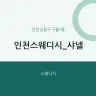 인천스웨디시_샤넬