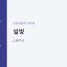 설빙