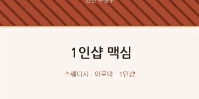 부평구 출장마사지 홈타이 1인샵 맥심 | 마픽
