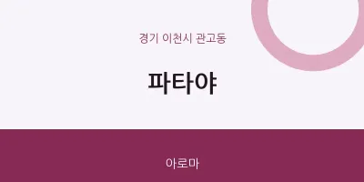 관고동 출장마사지 홈타이 파타야 | 마픽