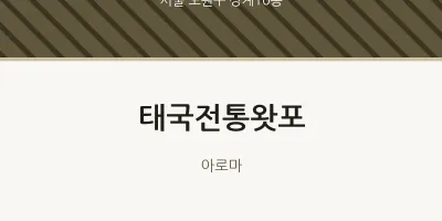 상계10동 출장마사지 홈타이 태국전통왓포 | 마픽