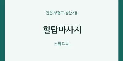 삼산2동 출장마사지 홈타이 힐탑마사지 | 마픽