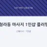 청라동 마사지 1인샵 플러띵