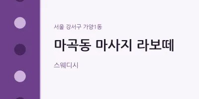 가양1동 출장마사지 홈타이 라보떼 | 마픽