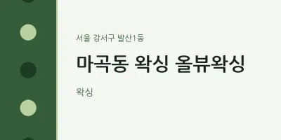 발산1동 출장마사지 홈타이 왁싱 올뷰왁싱 | 마픽