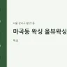 마곡동 왁싱 올뷰왁싱